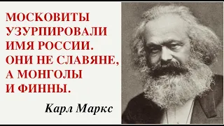 К. МАРКС: МОСКОВИТЫ УЗУРПИРОВАЛИ ИМЯ РОССИИ. ОНИ НЕ СЛАВЯНЕ.  Лекция историка Александра Палия