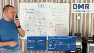 DMR protocol. Educational video. Advantages and disadvantages, setting up digital radio stations