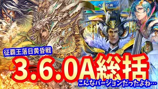 【三国志大戦】武威不滅麒麟児vs落日黄昏【3.6.0Aまとめ】