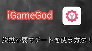 非脱獄でできる！iOSでチートツールを導入する方法【iGameGod】