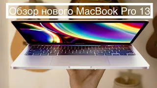 Обзор нового MacBook Pro 13 (2020)