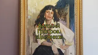 Картина «Цыганка». Художник Виталий Графов. Рассказывает Игорь Карлов