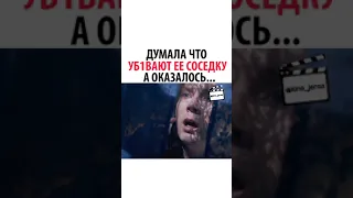 Думала что убивают ее соседку