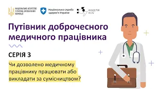 Серія 3. Чи дозволено медичному працівнику працювати або викладати за сумісництвом?