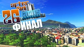 Мегалополис (финал) - ч26 Cities Skylines