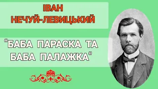 "Баба Параска та баба Палажка" Іван Нечуй-Левицький аудіокнига