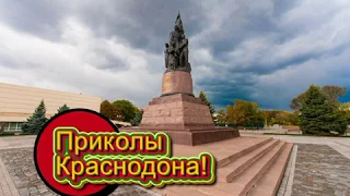 ПРИКОЛЫ Краснодона!