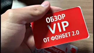 Букмекерские вилки I Обзор VIP от Фонбет