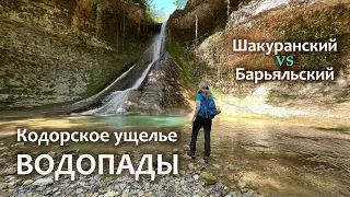 Абхазия. Кодорское ущелье. Шакуранские водопады. Барьяльский водопад