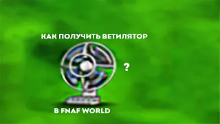 как получить вентилятор в FNaF World