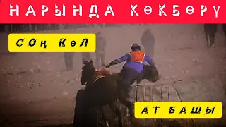 Соң Көл & Ат Башы / Нарын Облусунун Көкбөрү боюнча чемпионаты!