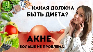 ПИТАНИЕ ПРИ АКНЕ. Продукты, которые вызывают прыщи.