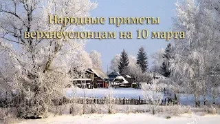 Новости сегодня ►Народные приметы верхнеуслонцам на 10 марта