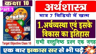 अर्थव्यवस्था एवं इसके विकास का इतिहास क्लास 10th Objective || 10th Economics Chapter-1 Objective ||