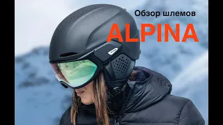 шлемы Alpina - как в них разобраться и подобрать. Инструкция по подбору шлема online по замерам.