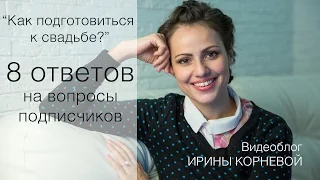 Ответы на вопросы по теме Как готовиться к свадьбе Wedding blog Ирины Корневой Подготовка к свадьбе