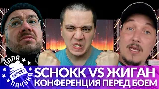 SCHOKK x РОМА ЖИГАН | ДЖИГУРДА х МИЛОНОВ - НАШЕ ДЕЛО: КОНФЕРЕНЦИЯ ПЕРЕД БОЕМ (РЕАКЦИЯ)