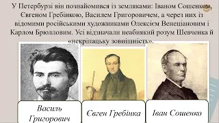 6 клас Тарас Шевченко. Відомості про перебування в Петербурзі. "Думка" ("Тече вода в синє море...")