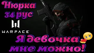 //ОБНОВЛЕНИЕ УЖЕ В ИГРЕ//ДЕВУШКА ИГРАЕТ В WARFACE//ОБЩЕНИЕ С ПОДПИСЧИКАМИ//