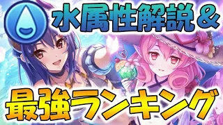 【プリコネR】水属性強キャラ解説＆強キャラランキング【水属性】