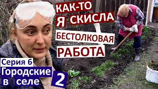 6 серия / бестолковая работа / ничего не успели / теплая грядка /  садим цветы / дождь и холод