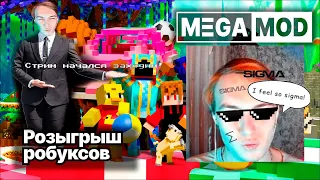 ПРЯТКИ И РОЗЫГРЫШ БОЛЕЕ 1 000 РОБУКСОВ в прятках и крутых играх от MegaMod