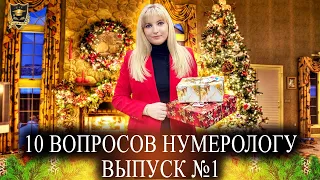 Новый проект! Джули По | 10 вопросов нумерологу | 1 выпуск