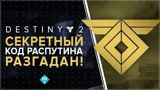 Destiny 2. Секрет Распутина разгадан!