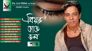 Shanto | Priyar Chokhe Jol | প্রিয়ার চোখে জল | শান্ত | Full Audio Album | Chandni Music