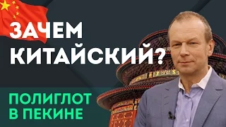 Что самое сложное в изучении китайского? Разговор с Чжао Синь - "Полиглот в Пекине" - фильм Петрова