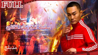 【مدبلج】سلسلة أفلام ملك المقاتلين I King of Fighters I أكشن FULL I