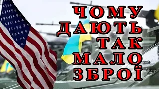 Чому нам дають так мало зброї, чому нападають на Залужного, чого прагне захід, хто хоче довгої війни