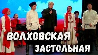 Волховская застольная. Сергей Зыков и казачий ансамбль Атаман