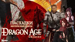 ПАСХАЛКИ, ОТСЫЛКИ И ИНТЕРЕСНЫЕ ФАКТЫ О DRAGON AGE ORIGINS