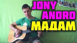 JONY ANDRO - МАДАМ КАВЕР НА ГИТАРЕ (Acoustic cover by ILY)