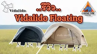 Vidalido Floating Tent เต็นท์ไซส์เล็กสำหรับสายทัวริ่งและสาย solo