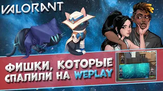 VALORANT ФИШКИ, КОТОРЫЕ СПАЛИЛИ НА ТУРНИРЕ WePlay! Валорант лайфхаки!!!