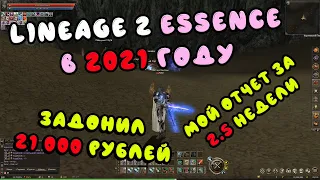 LineAge 2 Essence в 2021 году