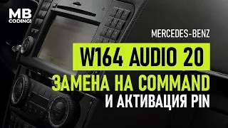 Mercedes W164 рестайл производим замену AUDIO 20 на полноценный Command NTG2.5/Активируем PIN/Coding