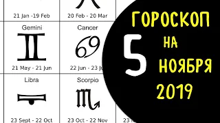 Гороскоп на 5 ноября 2019 для всех знаков зодиака .