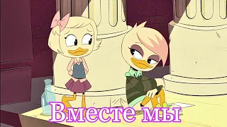 Поночка и Лина - Вместе мы (amv)