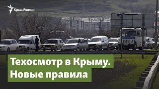 Техосмотр в Крыму. Новые правила | Крымский вопрос