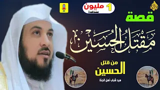 قصة مقتل الحسين رضي الله عنه سيد شباب أهل الجنة ستبكي دماً لسماعها