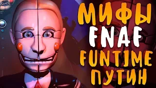 МИФЫ FNAF - FUNTIME PUTIN! ФАНТАЙМ ПУТИН! ПРЕЗИДЕНТ РОССИИ АНИМАТРОНИК!