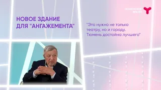 Интервью. Леонид Окунев. Почётный гражданин Тюмени