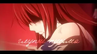 Fairy Tail 「AMV」 Глупые письма