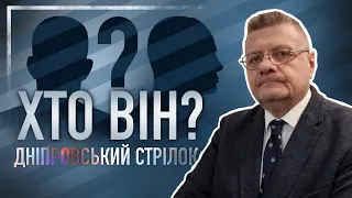 ДНІПРОВСЬКИЙ СТРІЛОК. ХТО ВІН НАСПРАВДІ?