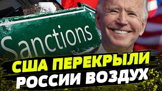 КРУПНЕЙШЫЙ пакет САНКЦИЙ США против России! Нацелились на КЛЮЧЕВЫЕ узлы экономики!