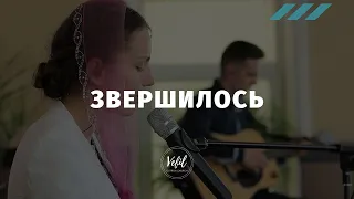 Звершилось | пісня | Церква Вефіль м. Острог