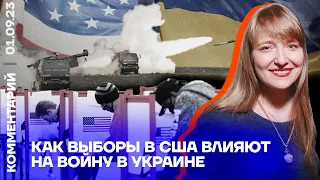 Как выборы в США влияют на войну в Украине | Александра Филиппенко